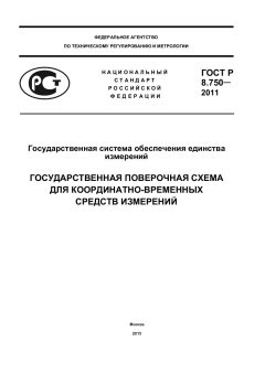 ГОСТ Р 8.750-2011