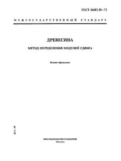 ГОСТ 16483.30-73