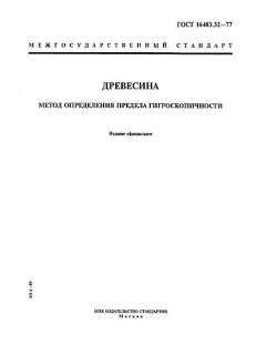 ГОСТ 16483.32-77