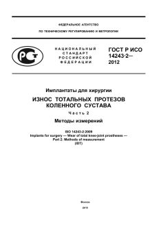 ГОСТ Р ИСО 14243-2-2012