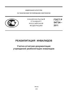ГОСТ Р 54734-2011