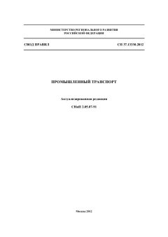 СП 37.13330.2012