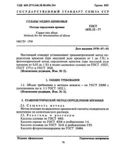 ГОСТ 1652.12-77