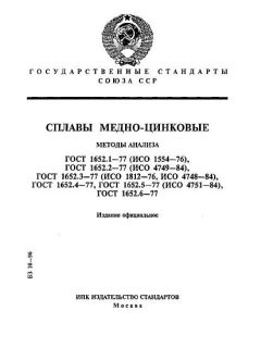 ГОСТ 1652.1-77