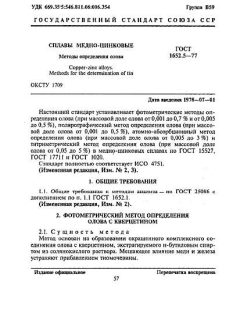 ГОСТ 1652.5-77