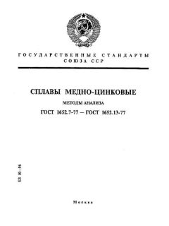 ГОСТ 1652.7-77