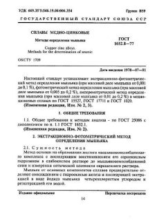 ГОСТ 1652.8-77