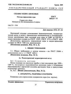ГОСТ 1652.9-77