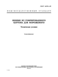 ГОСТ 16535-95