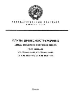 ГОСТ 10634-88