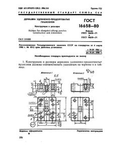 ГОСТ 16658-80