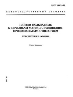 ГОСТ 16671-80