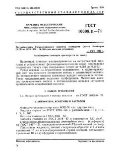 ГОСТ 16698.11-71