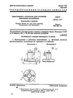 ГОСТ 16718-71