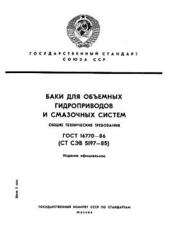 ГОСТ 16770-86