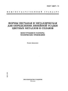 ГОСТ 16817-71