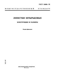 ГОСТ 16840-78