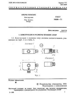 ГОСТ 16896-71