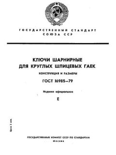 ГОСТ 16985-79