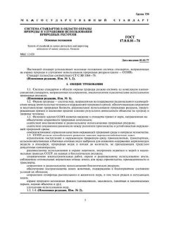 ГОСТ 17.0.0.01-76