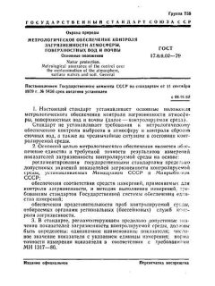 ГОСТ 17.0.0.02-79