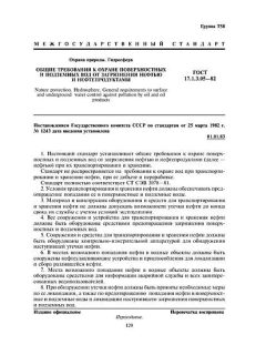 ГОСТ 17.1.3.05-82