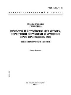 ГОСТ 17.1.5.04-81