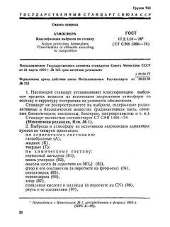 ГОСТ 17.2.1.01-76