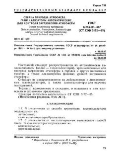 ГОСТ 17.2.6.02-85