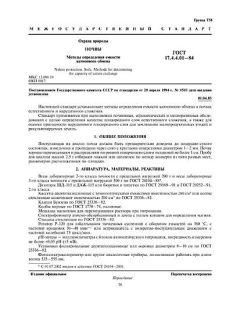ГОСТ 17.4.4.01-84