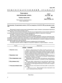 ГОСТ 17.5.1.01-83