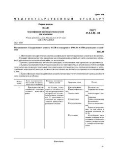 ГОСТ 17.5.1.06-84