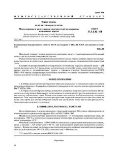 ГОСТ 17.5.4.02-84