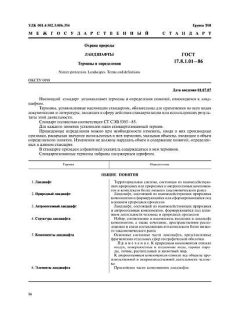 ГОСТ 17.8.1.01-86