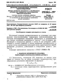 ГОСТ 17038.1-79
