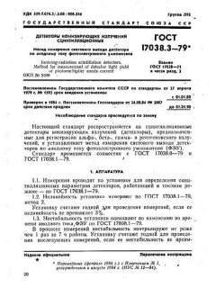 ГОСТ 17038.3-79