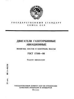 ГОСТ 17106-90