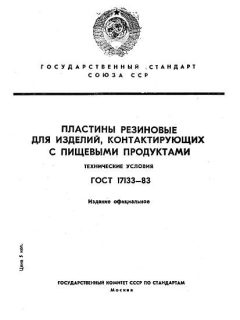 ГОСТ 17133-83
