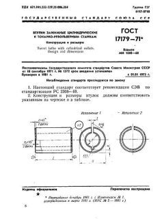 ГОСТ 17179-71