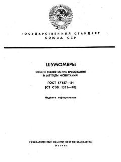 ГОСТ 17187-81
