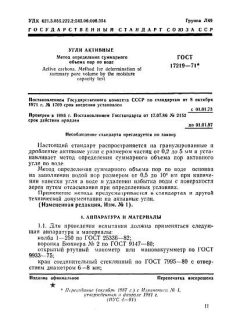 ГОСТ 17219-71