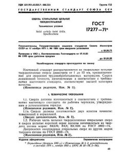ГОСТ 17277-71