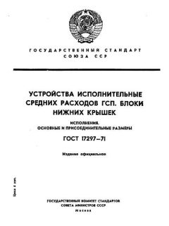 ГОСТ 17297-71