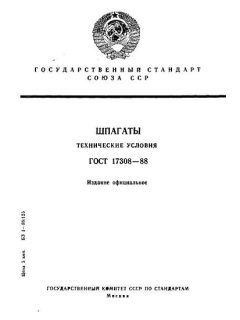 ГОСТ 17308-88
