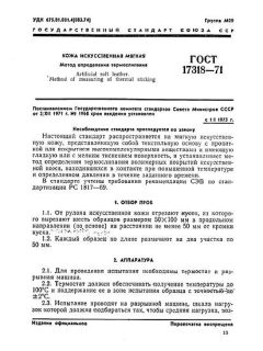 ГОСТ 17318-71