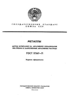 ГОСТ 17367-71