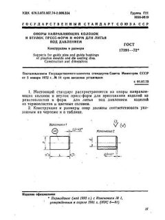 ГОСТ 17391-72