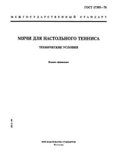 ГОСТ 17395-78