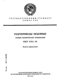 ГОСТ 17411-91