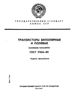 ГОСТ 17466-80